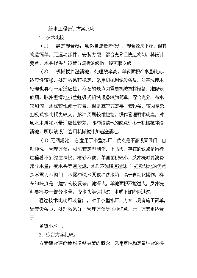 （終稿）興國縣梅窖鎮圩鎮自來水改建工程新增項目可行性投資論證建議書.doc（最終版）第13頁