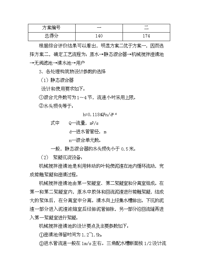 （終稿）興國縣梅窖鎮圩鎮自來水改建工程新增項目可行性投資論證建議書.doc（最終版）第15頁