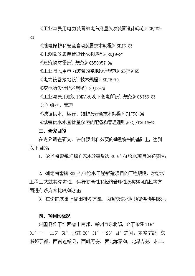 （終稿）興國縣梅窖鎮圩鎮自來水改建工程新增項目可行性投資論證建議書.doc（最終版）第3頁