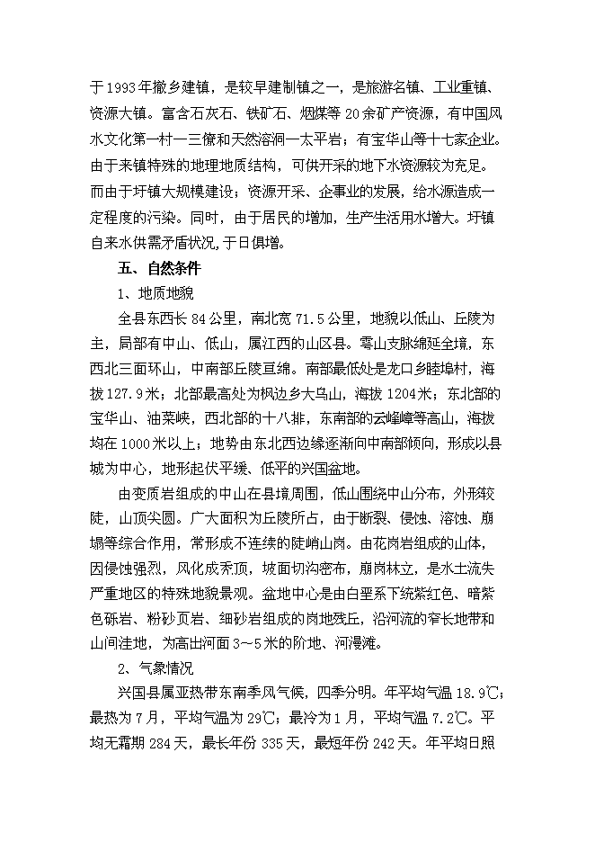 （終稿）興國縣梅窖鎮圩鎮自來水改建工程新增項目可行性投資論證建議書.doc（最終版）第6頁