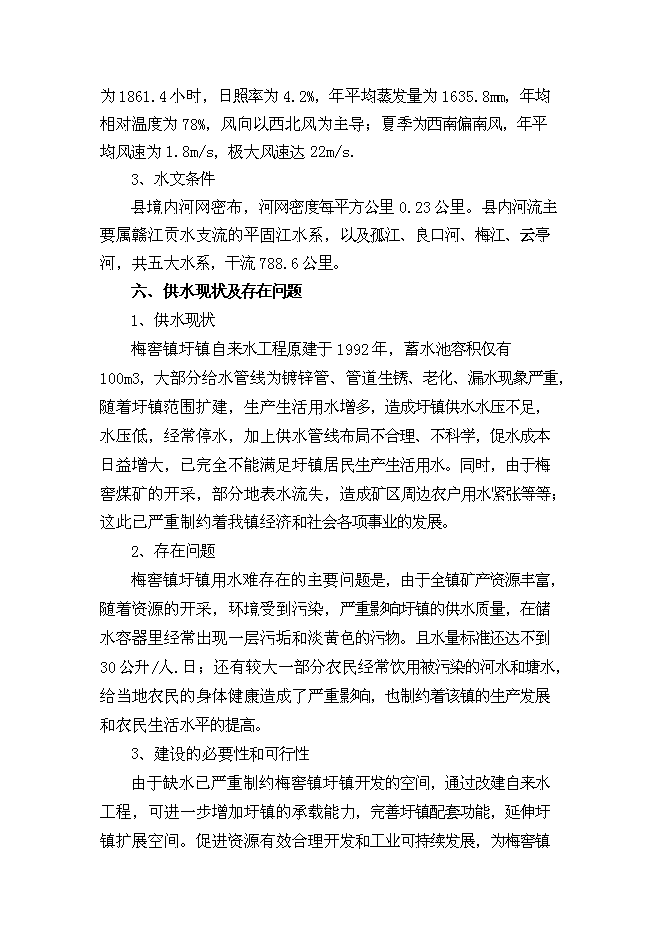 （終稿）興國縣梅窖鎮圩鎮自來水改建工程新增項目可行性投資論證建議書.doc（最終版）第7頁