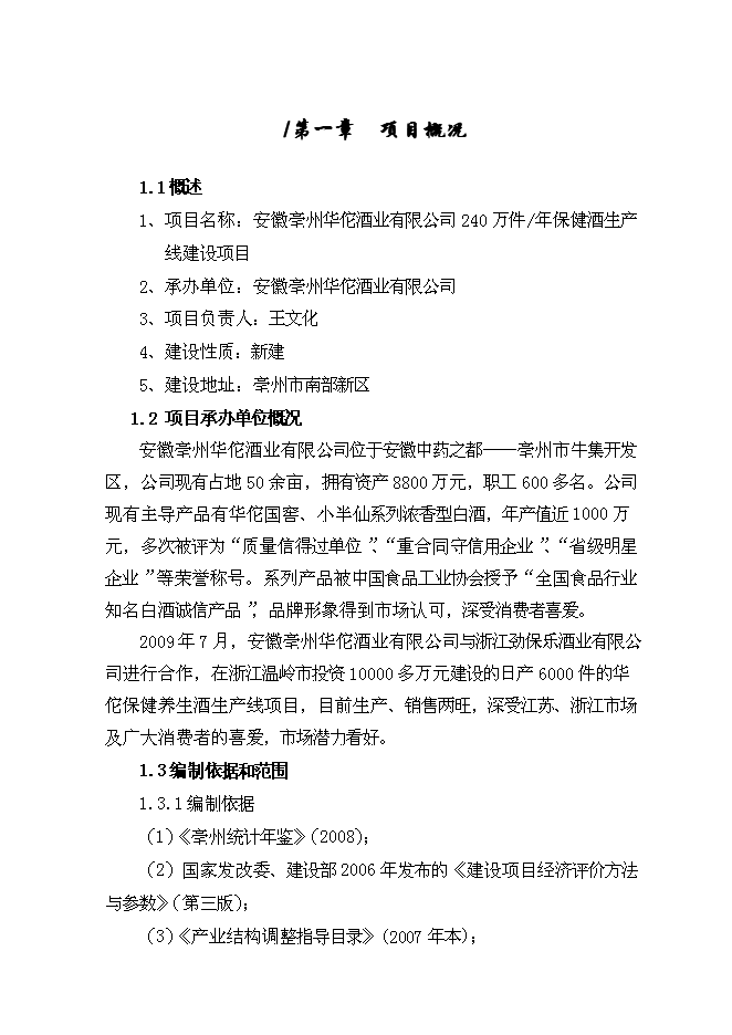 （終稿）保健酒生產線新增項目可行性投資論證建議書.doc（最終版）