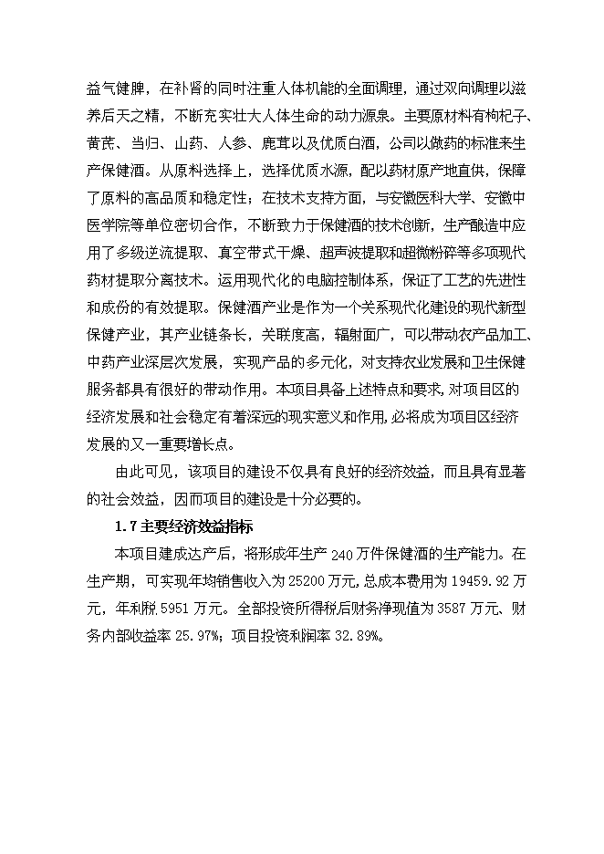 （終稿）保健酒生產線新增項目可行性投資論證建議書.doc（最終版）