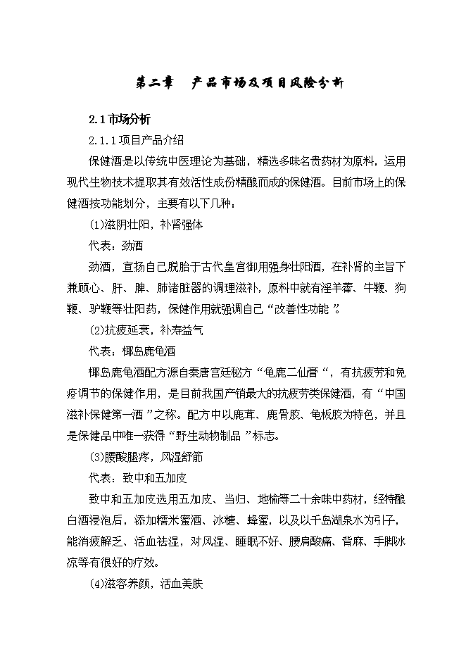 （終稿）保健酒生產線新增項目可行性投資論證建議書.doc（最終版）