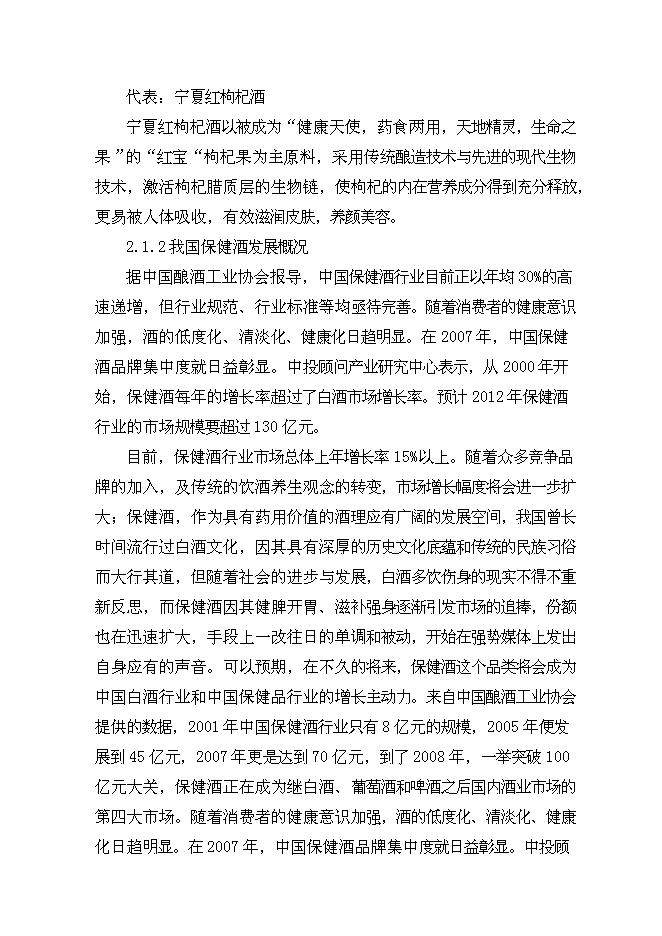 （終稿）保健酒生產線新增項目可行性投資論證建議書.doc（最終版）