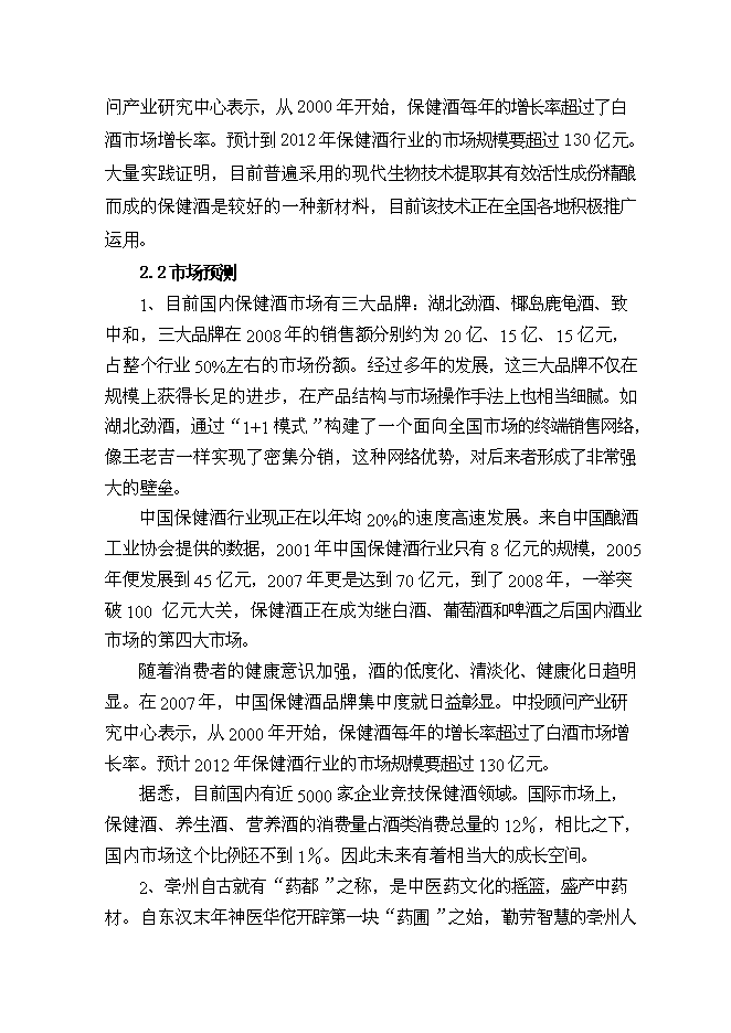 （終稿）保健酒生產線新增項目可行性投資論證建議書.doc（最終版）
