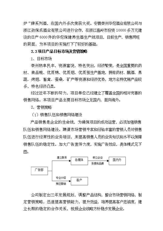 （終稿）保健酒生產線新增項目可行性投資論證建議書.doc（最終版）