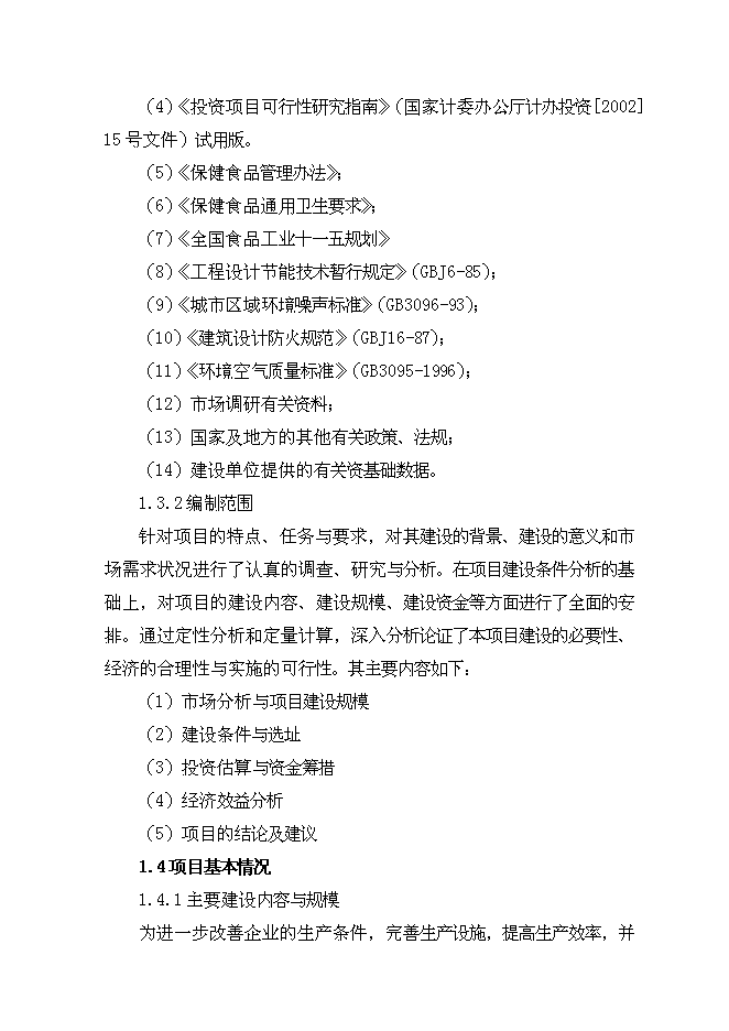 （終稿）保健酒生產線新增項目可行性投資論證建議書.doc（最終版）