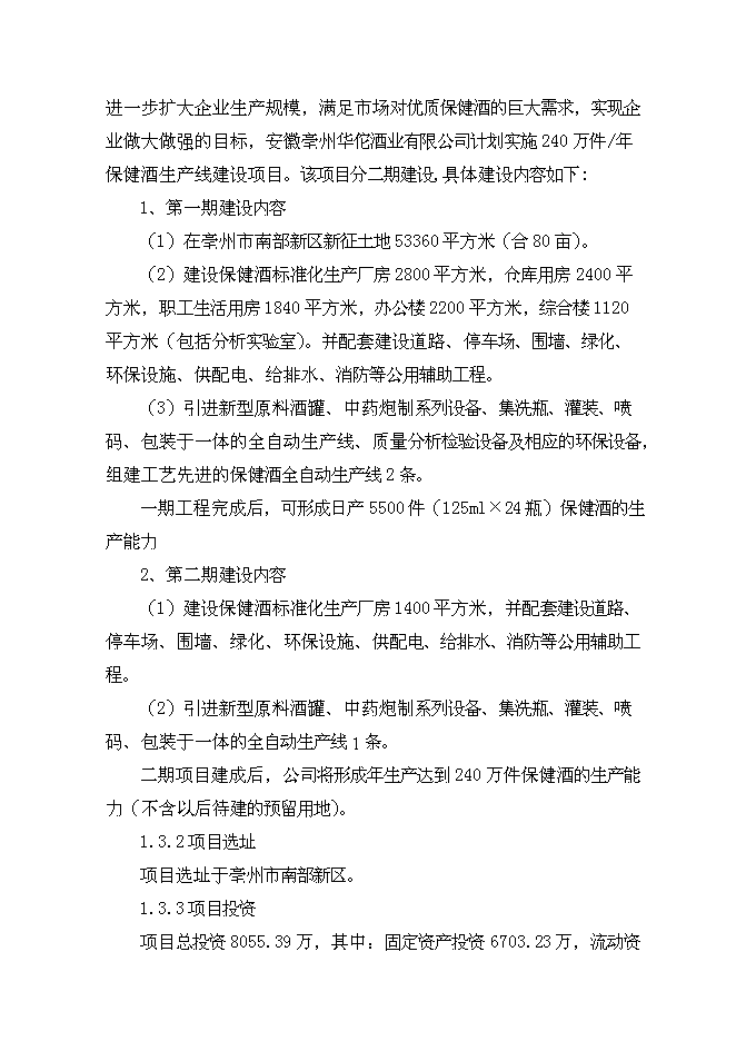 （終稿）保健酒生產線新增項目可行性投資論證建議書.doc（最終版）
