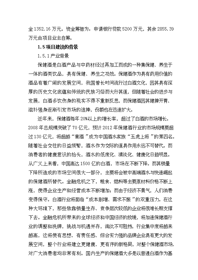 （終稿）保健酒生產線新增項目可行性投資論證建議書.doc（最終版）