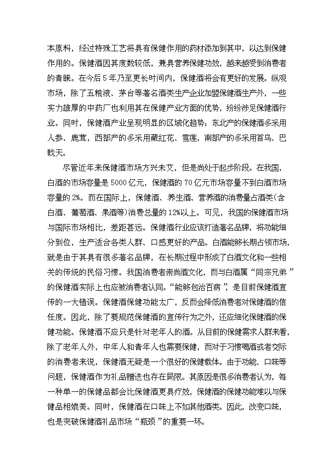 （終稿）保健酒生產線新增項目可行性投資論證建議書.doc（最終版）