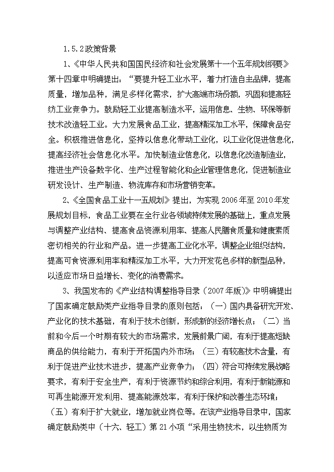 （終稿）保健酒生產線新增項目可行性投資論證建議書.doc（最終版）
