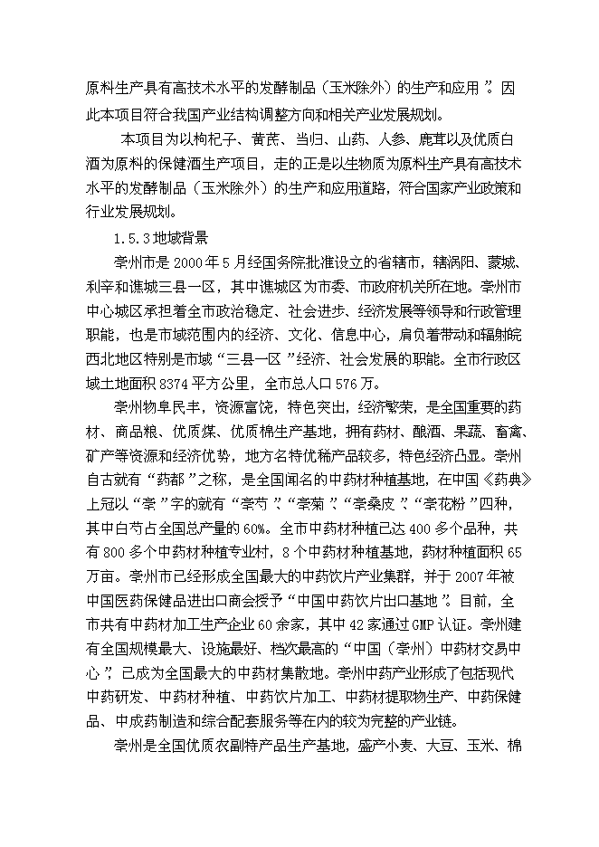 （終稿）保健酒生產線新增項目可行性投資論證建議書.doc（最終版）