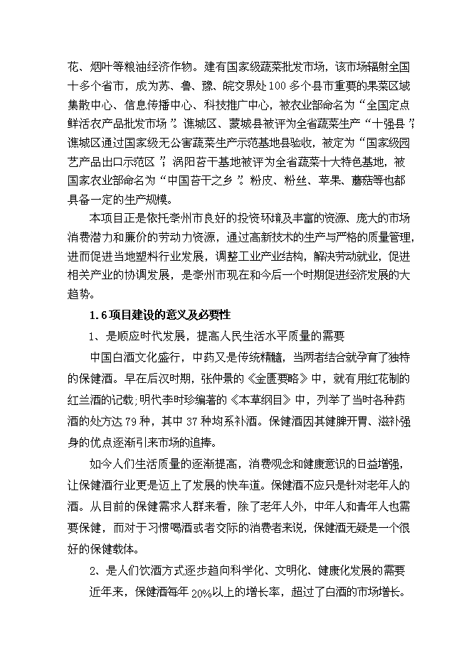 （終稿）保健酒生產線新增項目可行性投資論證建議書.doc（最終版）