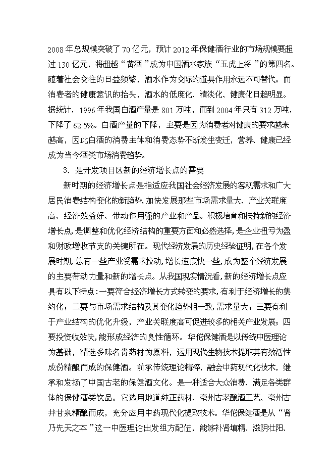 （終稿）保健酒生產線新增項目可行性投資論證建議書.doc（最終版）