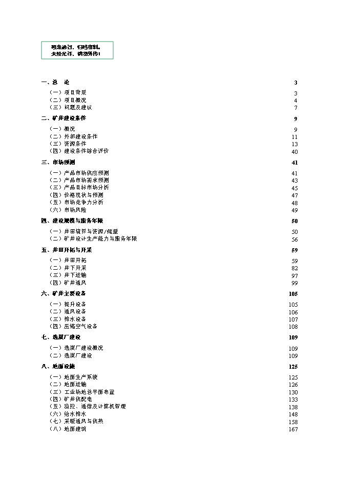 （終稿）內蒙古鄂爾多斯色連二號煤礦新增項目可行性投資論證建議書.doc（最終版）第1頁