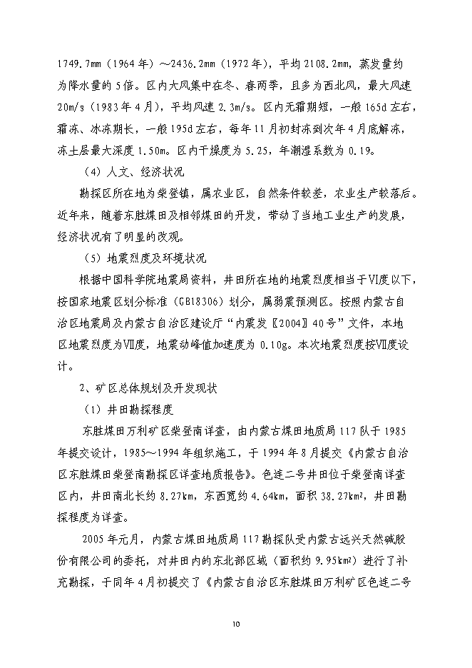 （終稿）內蒙古鄂爾多斯色連二號煤礦新增項目可行性投資論證建議書.doc（最終版）第10頁