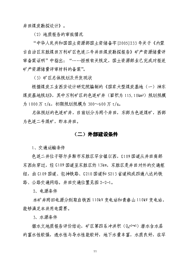 （終稿）內蒙古鄂爾多斯色連二號煤礦新增項目可行性投資論證建議書.doc（最終版）第11頁