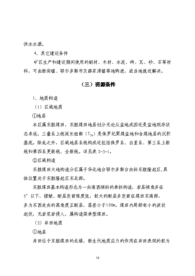 （終稿）內蒙古鄂爾多斯色連二號煤礦新增項目可行性投資論證建議書.doc（最終版）第13頁