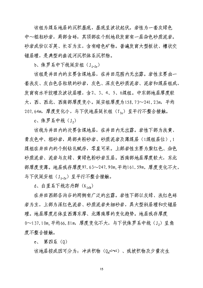 （終稿）內蒙古鄂爾多斯色連二號煤礦新增項目可行性投資論證建議書.doc（最終版）第15頁