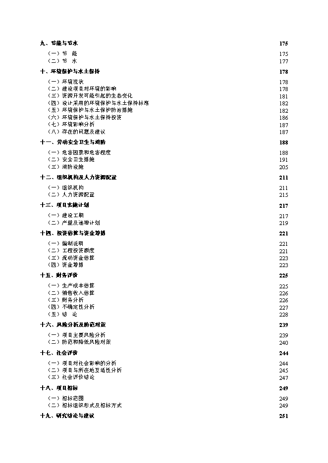 （終稿）內蒙古鄂爾多斯色連二號煤礦新增項目可行性投資論證建議書.doc（最終版）第2頁