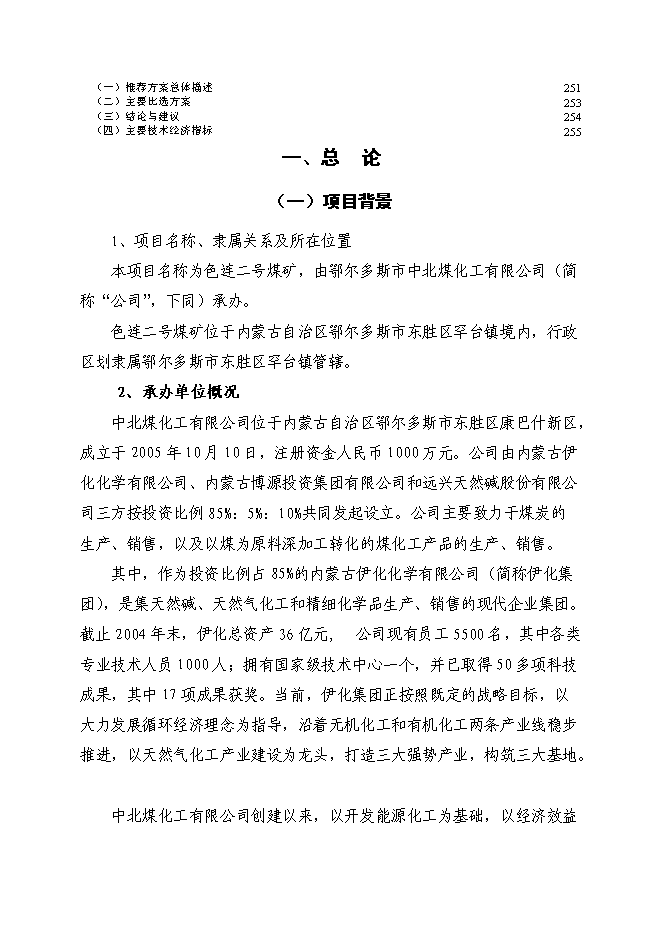 （終稿）內蒙古鄂爾多斯色連二號煤礦新增項目可行性投資論證建議書.doc（最終版）第3頁