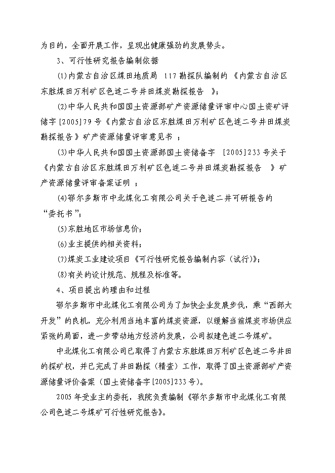 （終稿）內蒙古鄂爾多斯色連二號煤礦新增項目可行性投資論證建議書.doc（最終版）第4頁