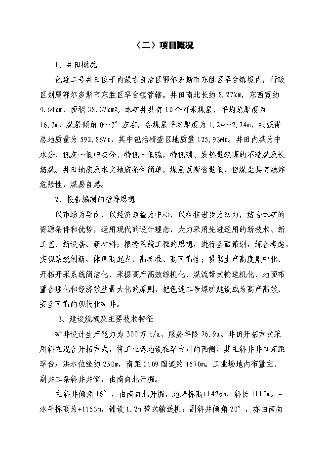 （終稿）內蒙古鄂爾多斯色連二號煤礦新增項目可行性投資論證建議書.doc（最終版）第5頁