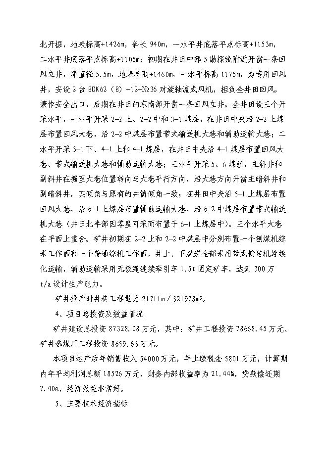 （終稿）內蒙古鄂爾多斯色連二號煤礦新增項目可行性投資論證建議書.doc（最終版）第6頁