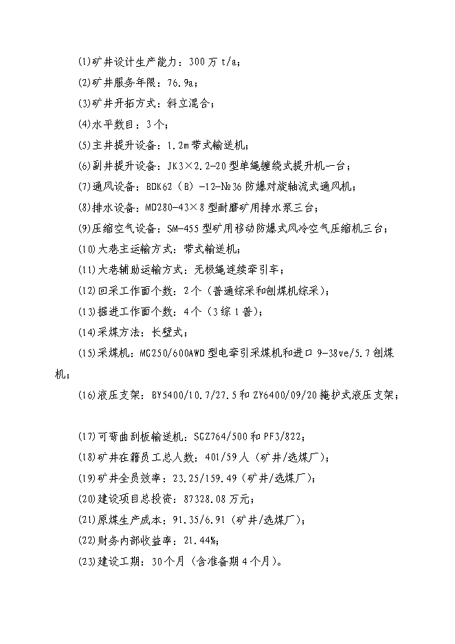 （終稿）內蒙古鄂爾多斯色連二號煤礦新增項目可行性投資論證建議書.doc（最終版）第7頁