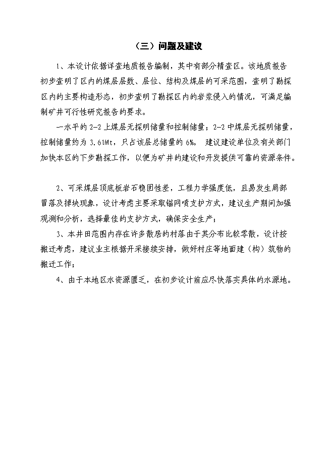 （終稿）內蒙古鄂爾多斯色連二號煤礦新增項目可行性投資論證建議書.doc（最終版）第8頁