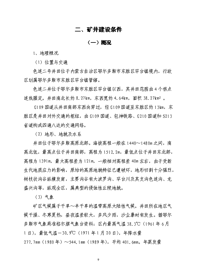 （終稿）內蒙古鄂爾多斯色連二號煤礦新增項目可行性投資論證建議書.doc（最終版）第9頁