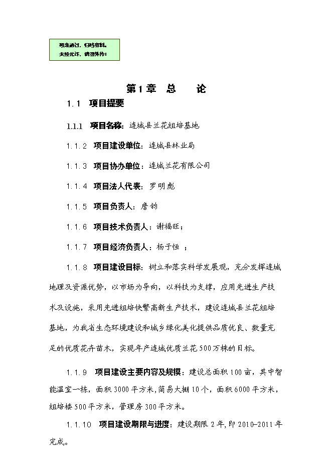 （終稿）蘭花組培基地新增項目可行性投資論證建議書.doc（最終版）第1頁
