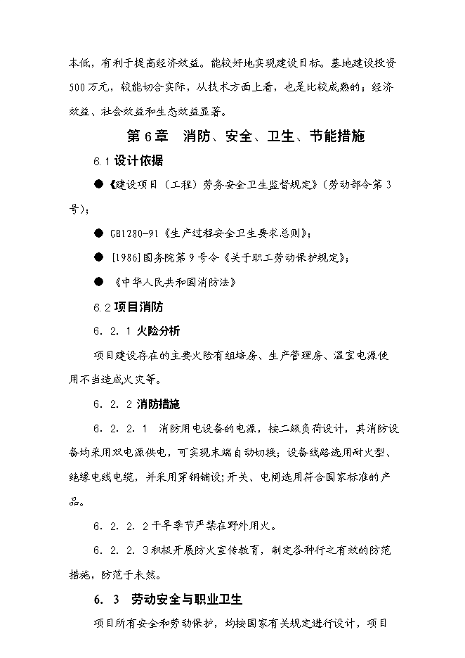 （終稿）蘭花組培基地新增項目可行性投資論證建議書.doc（最終版）第10頁