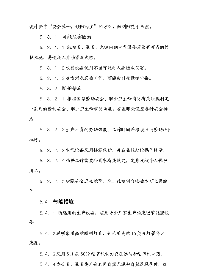 （終稿）蘭花組培基地新增項目可行性投資論證建議書.doc（最終版）第11頁