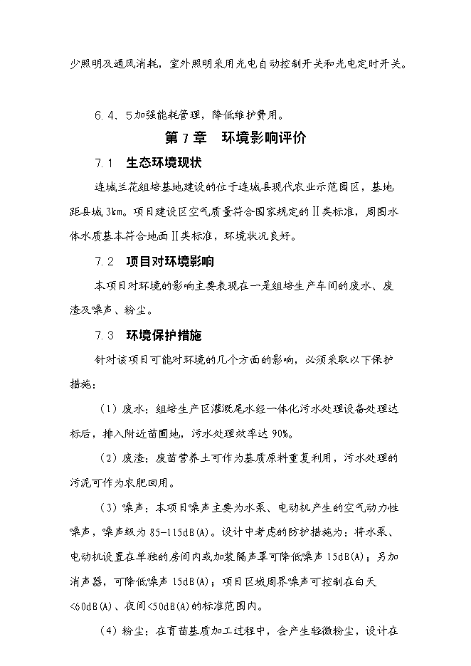 （終稿）蘭花組培基地新增項目可行性投資論證建議書.doc（最終版）第12頁