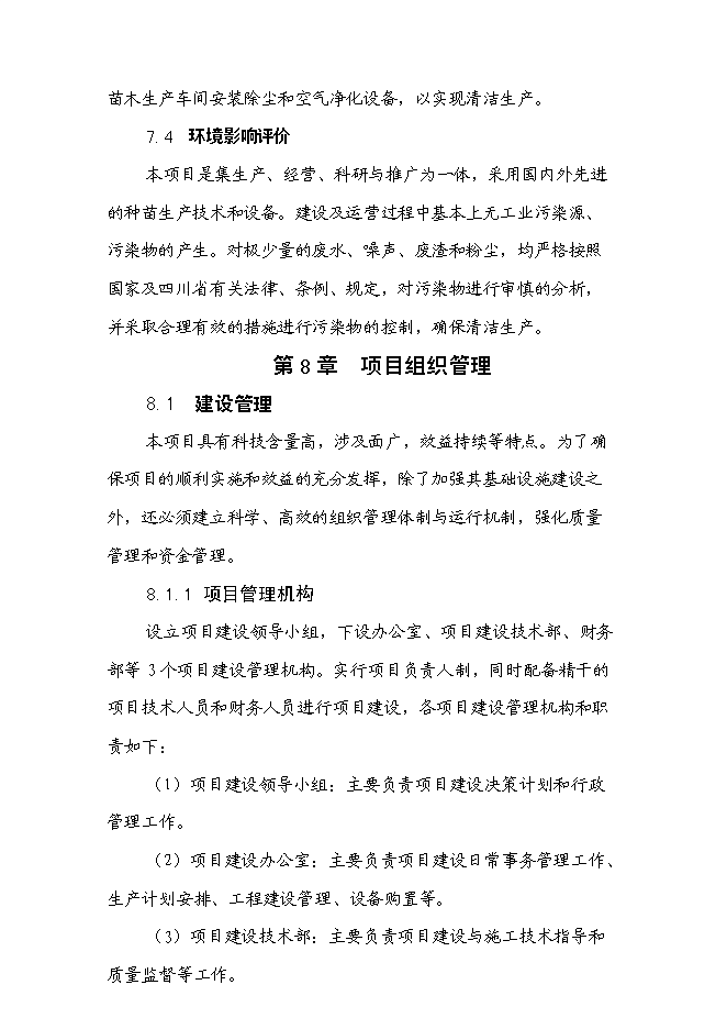 （終稿）蘭花組培基地新增項目可行性投資論證建議書.doc（最終版）第13頁