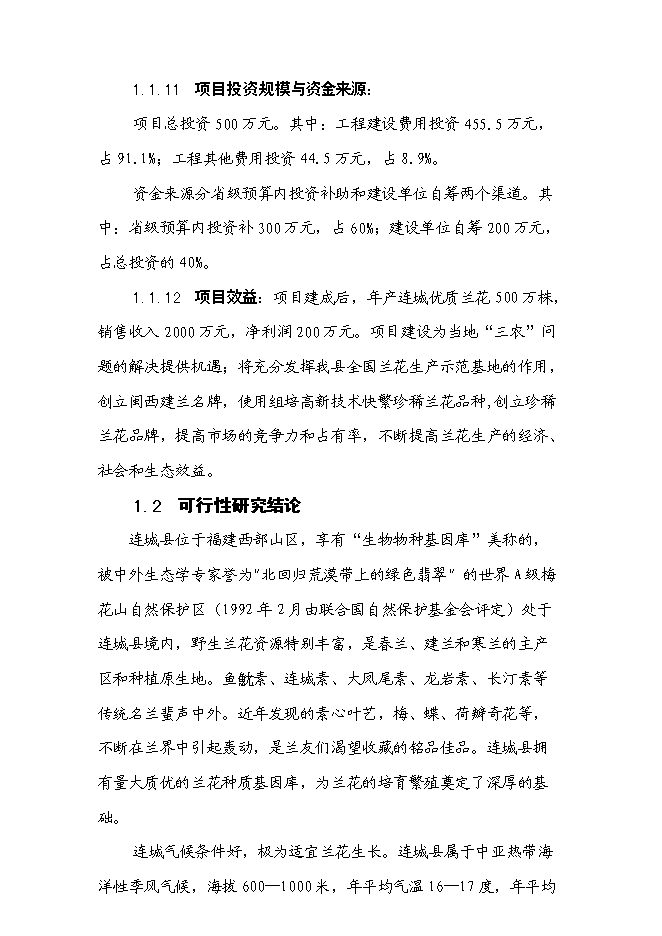 （終稿）蘭花組培基地新增項目可行性投資論證建議書.doc（最終版）第2頁