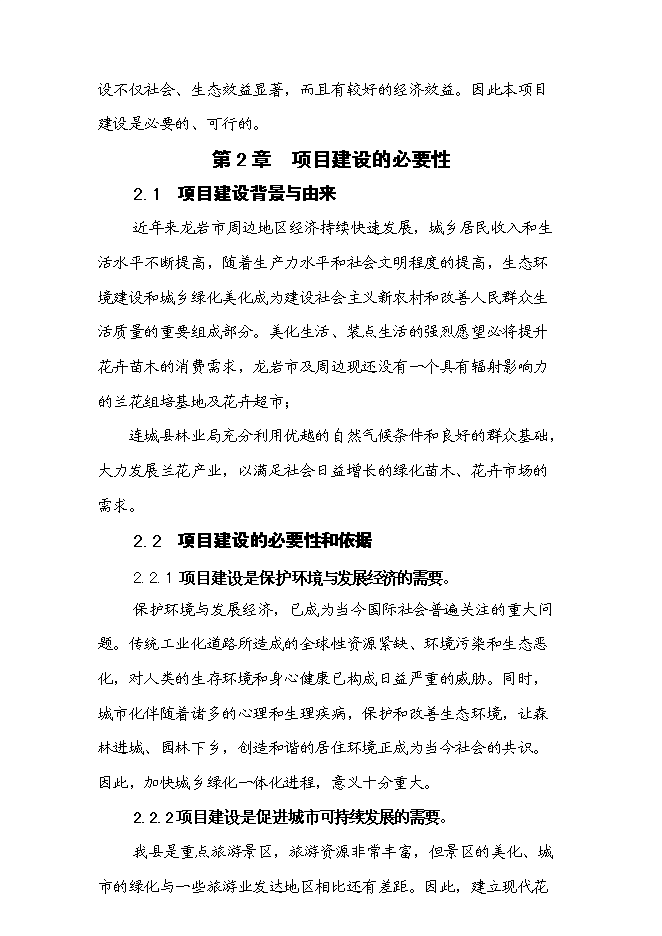 （終稿）蘭花組培基地新增項目可行性投資論證建議書.doc（最終版）第4頁