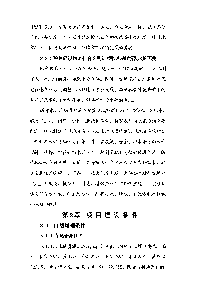（終稿）蘭花組培基地新增項目可行性投資論證建議書.doc（最終版）第5頁