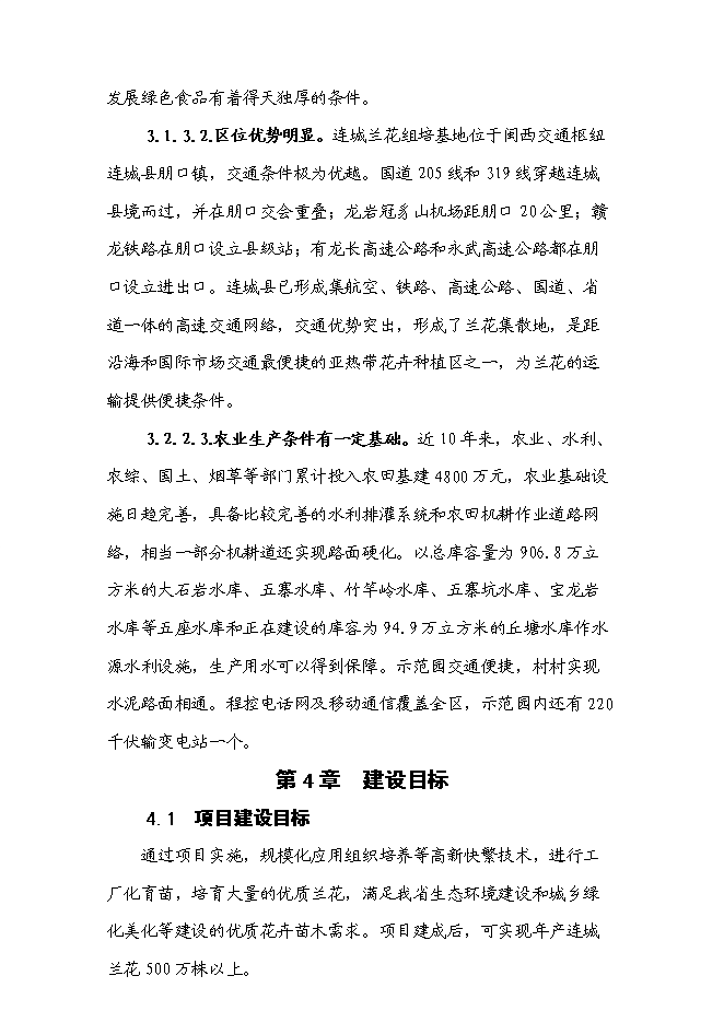 （終稿）蘭花組培基地新增項目可行性投資論證建議書.doc（最終版）第7頁