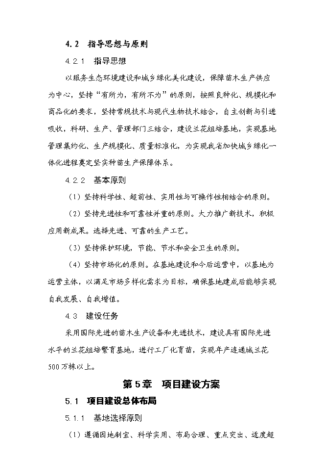 （終稿）蘭花組培基地新增項目可行性投資論證建議書.doc（最終版）第8頁