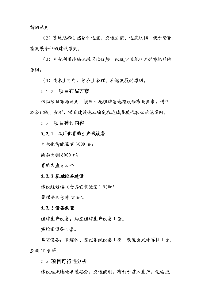 （終稿）蘭花組培基地新增項目可行性投資論證建議書.doc（最終版）第9頁