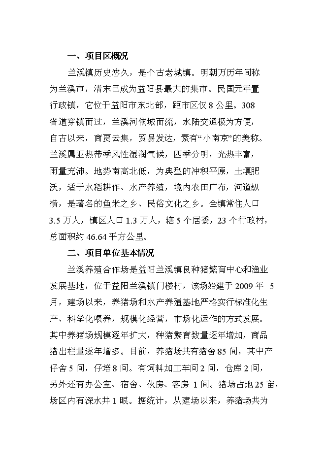 （終稿）養豬新增項目、水產養殖新增項目可行性投資論證建議書.doc（最終版）