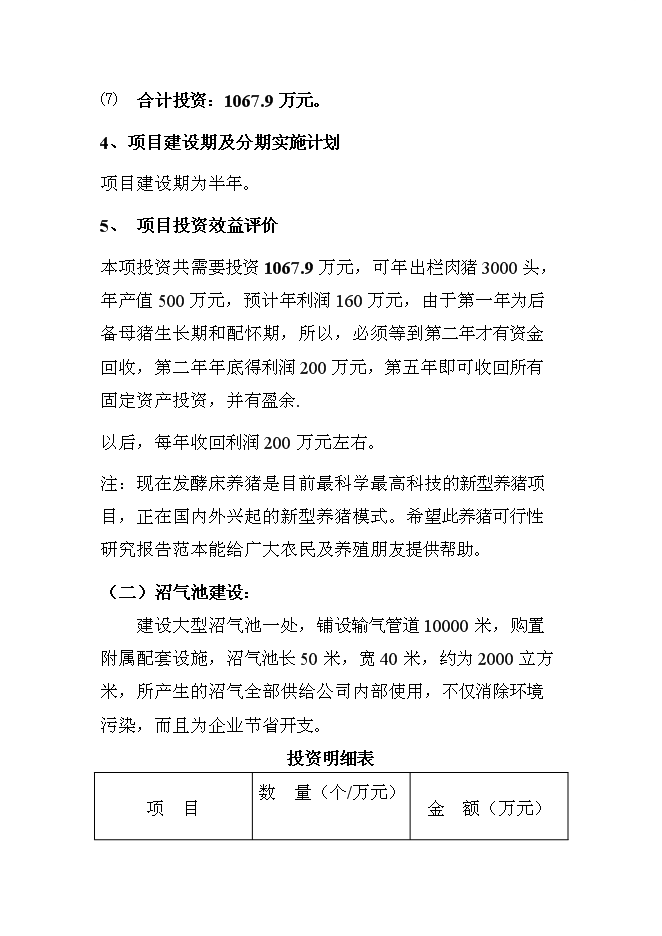 （終稿）養豬新增項目、水產養殖新增項目可行性投資論證建議書.doc（最終版）