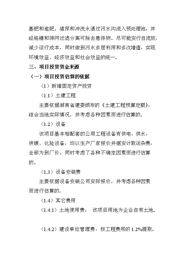 （終稿）養豬新增項目、水產養殖新增項目可行性投資論證建議書.doc（最終版）