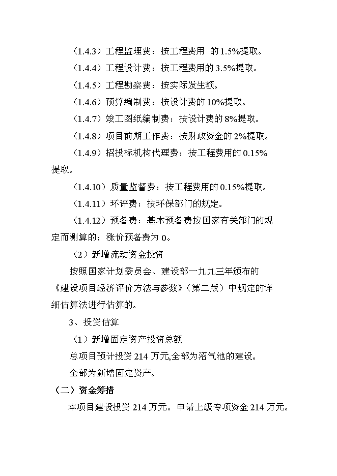 （終稿）養豬新增項目、水產養殖新增項目可行性投資論證建議書.doc（最終版）