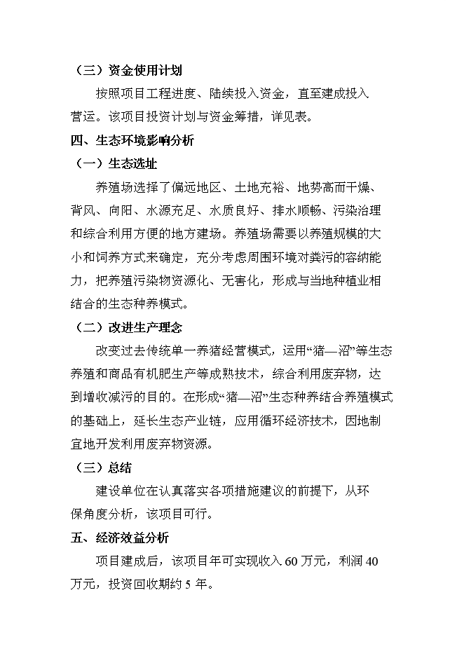（終稿）養豬新增項目、水產養殖新增項目可行性投資論證建議書.doc（最終版）