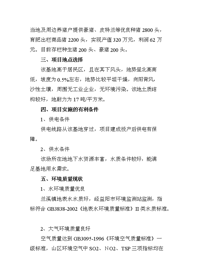 （終稿）養豬新增項目、水產養殖新增項目可行性投資論證建議書.doc（最終版）