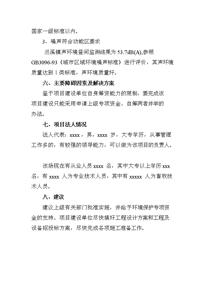 （終稿）養豬新增項目、水產養殖新增項目可行性投資論證建議書.doc（最終版）